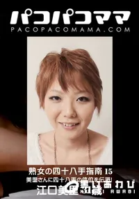 【パコパコママ 熟女の四十八手指南 15】の一覧画像