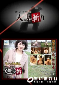【人妻斬り　[黒沼貴子38才]】の一覧画像