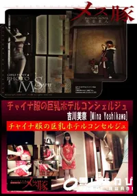 【チャイナ服の巨乳ホテルコンシェルジュ】の一覧画像