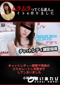 【チャットレディー講習で指導がエスカレートし本番までしてしまいました】の一覧画像