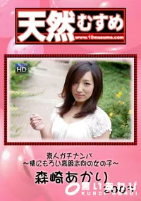 【天然むすめ 素人ガチナンパ ～情にもろい高級志向の女の子～】の一覧画像