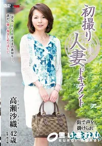【初撮り人妻ドキュメント 高瀬沙織】の一覧画像