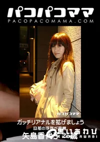【パコパコママ ガッチリアナルを拡げましょう [矢島香代子25歳]】の一覧画像