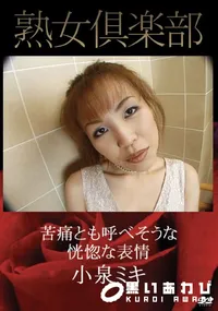 【熟女倶楽部 苦痛とも呼べそうな恍惚な表情 [小泉ミキ]】の一覧画像