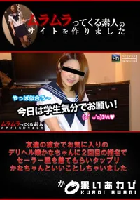 【友達の彼女でお気に入りのデリヘル嬢かなちゃんに2回目の指名でセーラー服を着てもらいタップリかなちゃんといいことしちゃいました】の一覧画像