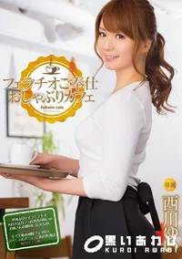 【フェラチオご奉仕 おしゃぶりカフェ [西川ゆい]】の一覧画像