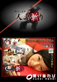 【人妻斬り [岸畑孝美33才]】の一覧画像