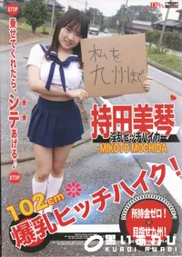 【RED HOT JAM　Vol.354 所持金ゼロ！目指せ九州！102cm爆乳ヒッチハイク！】の一覧画像