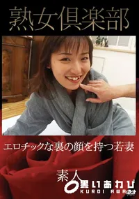 【熟女倶楽部 エロチックな裏の顔を持つ若妻 】の一覧画像