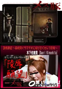 【調教願望 ～長時間イラマチオに咽び泣くセレブ若妻～ [木下佐緒里]】の一覧画像