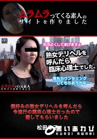 【僕好みの熟女デリヘルを呼んだら今流行の臨床心理士だったの癒してもらいました】の一覧画像
