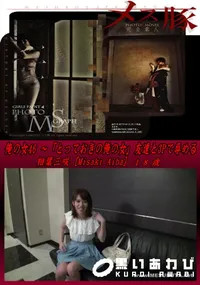 【メス豚 俺の女 46 ～「とっておきの俺の女」友達と3Pで辱める】の一覧画像
