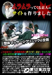 【これはまさに・・・変態整体師の思うツボ!流出!セックスをしたい女たちが通う整体マッサージクリニックの全貌! 土方編】の一覧画像