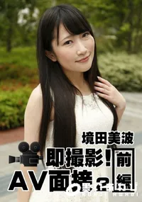 【即撮影！AV面接 2 前編】の一覧画像