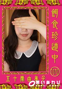 【餌食珍道中 1070[五十嵐由美子]】の一覧画像