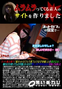 【ネット掲示板で「某ネットカフェで即フェラ女子待機」との書き込み!】の一覧画像