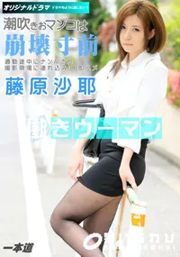 【働きウーマン ～清楚なOLをナンパ即ハメ3P～】の一覧画像