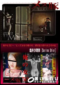 【俺の女50 ～「とっておきの俺の女」優等生の知られざる本性 [塩井沙理奈]】の一覧画像