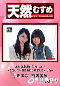 【天然むすめ　おんな友達といっしょ！ ～お互いのHな姿を見て興奮しちゃった～ 】の一覧画像
