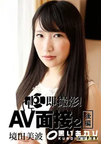【即撮影！AV面接2 後編 [境田美波]】の一覧画像