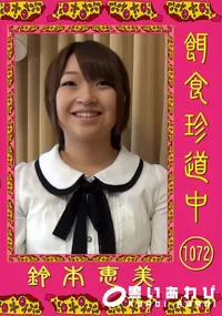 【餌食珍道中1072 [鈴本恵美]】の一覧画像