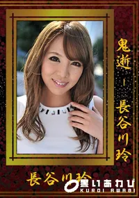 【鬼逝 - 長谷川玲 】の一覧画像