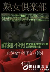 【熟女倶楽部 お気をつけ下さい No1】の一覧画像