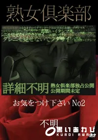 【熟女倶楽部 お気をつけ下さい No2】の一覧画像