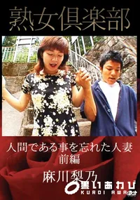 【熟女倶楽部 人間である事を忘れた人妻 前編 [麻川梨乃]】の一覧画像