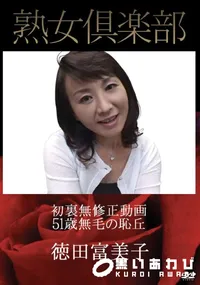 【熟女倶楽部 初裏無修正動画 51歳無毛の恥丘 [徳田富美子]】の一覧画像