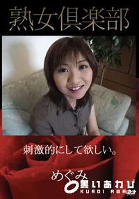 【熟女倶楽部 刺激的にして欲しい。 [めぐみ]】の一覧画像