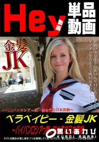 【金髪JK 〜パイパンロシアっ娘・・・初めての日本男根〜 [ベラ・ベイビー]】の一覧画像