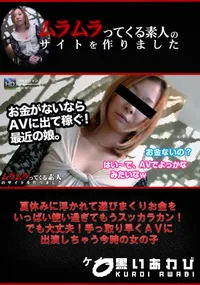 【夏休みに浮かれて遊びまくりお金をいっぱい使い過ぎてもうスッカラカン!でも大丈夫!手っ取り早くAVに出演しちゃう今時の女の子】の一覧画像
