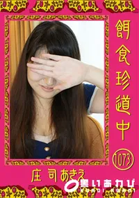 【餌食珍道中 1073 [庄司あきえ]】の一覧画像