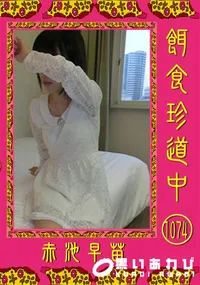 【餌食珍道中 1074 [赤池早苗]】の一覧画像