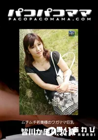 【パコパコママ ムチムチ若奥様のワガママ巨乳 [皆川かほり30歳]】の一覧画像