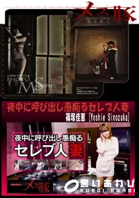 【メス豚 夜中に呼び出し愚痴るセレブ人妻 [篠塚佳恵]】の一覧画像