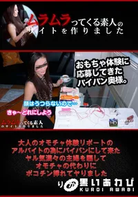 【大人のオモチャ体験リポートのアルバイトの為にパイパンにして来たヤル気満々の主婦】の一覧画像