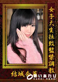 【女子大生拉致監禁調教 [結城奈菜]】の一覧画像