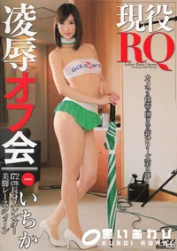 【現役RQ凌辱オフ会 [いちか]】の一覧画像