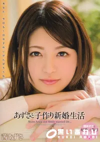 【あずさと子作り新婚生活 [茜あずさ]】の一覧画像