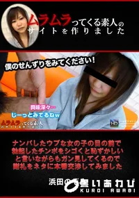 【ナンパしたウブな女の子の目の前で勃起したチンポをシゴくと恥ずかしいと言いながらもガン見してくるので謝礼をネタに本番交渉してみました】の一覧画像