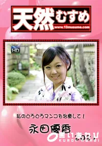 【天然むすめ　私のどろどろマンコを治療して！】の一覧画像