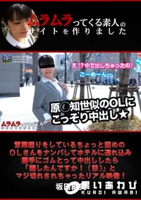 【営業廻りをしているちょっと固めのOLさんをナンパしてホテルに連れ込み勝手にゴムとって中出ししたら「騙したんですか! 】の一覧画像