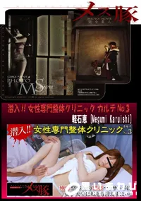 【メス豚 潜入!! 女性専門整体クリニック カルテNo.３】の一覧画像