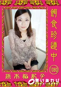 【餌食珍道中 1080】の一覧画像