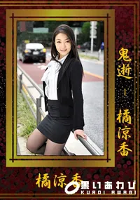 【鬼逝 　[橘涼香]】の一覧画像