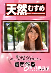 【天然むすめ  素人ガチナンパ ～ごっくんて知ってますか？～】の一覧画像