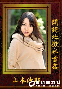 【悶絶地獄水責姦】の一覧画像