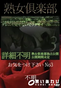 【熟女倶楽部 お気をつけ下さい No3】の一覧画像